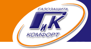 Газозащита и комфорт